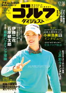 週刊 ゴルフダイジェスト 2025年 12/30号 [雑誌]