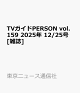ͽTVPERSON vol.159 2025ǯ 12/25 []