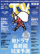 TV station(テレビステーション) 関東版 2025年 12/6号 [雑誌]