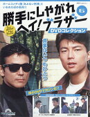 隔週刊 勝手にしやがれ ヘイ!ブラザー DVDコレクション 2025年 12/2号 [雑誌]