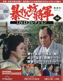 隔週刊 暴れん坊将軍DVDコレクション 2025年 12/16号 [雑誌]