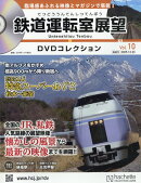 隔週刊 鉄道運転室展望DVDコレクション 2025年 12/23号 [雑誌]