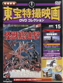 隔週刊 増補新版 東宝特撮映画 DVDコレクション 2025年 12/30号 [雑誌]