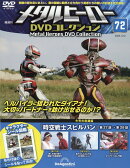 隔週刊 メタルヒーローDVDコレクション 2025年 12/2号 [雑誌]