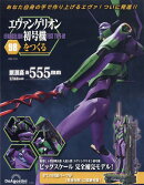 週刊 エヴァンゲリオン初号機をつくる 2025年 12/23号 [雑誌]