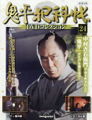 隔週刊 鬼平犯科帳 再刊行版DVDコレクション 2025年 12/30号 [雑誌]