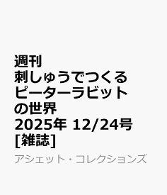 週刊 刺しゅうでつくるピーターラビットの世界 2025年 12/24号 [雑誌]
