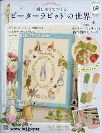 週刊 刺しゅうでつくるピーターラビットの世界 2025年 12/24号 [雑誌]