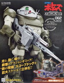 週刊 装甲騎兵ボトムズ スコープドッグをつくる 2025年 12/10号 [雑誌]