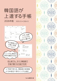 韓国語が上達する手帳 2026年版 [ hana編集部 ]