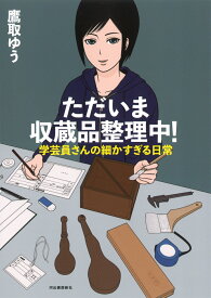 ただいま収蔵品整理中！ 学芸員さんの細かすぎる日常 [ 鷹取 ゆう ]