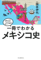 一冊でわかるメキシコ史 （世界と日本がわかる　国ぐにの歴史） [ 国本 伊代 ]