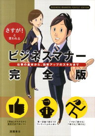 ビジネスマナー完全版 さすが！と言われる [ 高橋書店 ]