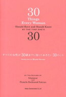 すべての女性が30歳までに知っておきたい30のこと