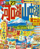 るるぶ 河口湖 山中湖 富士山 御殿場 '27