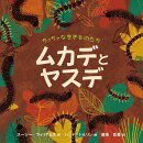 【謝恩価格本】ちっちゃな生きものたち　ムカデとヤスデ
