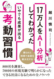 17万人をAI分析してわかったいやでも成果が出る考動習慣 [ 越川慎司 ]