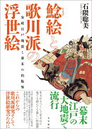 鯰絵と歌川派の浮世絵