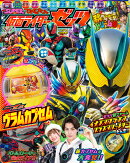 てれびくん2025年12月号増刊 [雑誌]「仮面ライダーゼッツ」