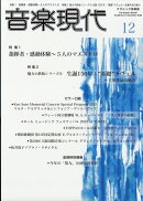 音楽現代 2025年 12月号 [雑誌]