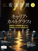 看護管理 2025年12月号（35巻12号） 特集　キャリア・カルトグラフィー目的地への地図を描くように，主体的にキャリアを設計する