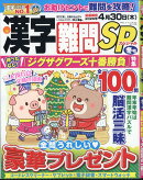 漢字難問SP 2025年 12月号 [雑誌]