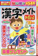 漢字メイトMini (ミニ) 2025年 12月号 [雑誌]