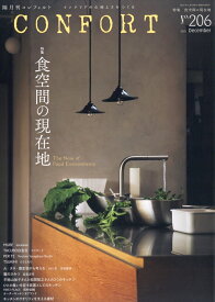 CONFORT(コンフォルト) 2025年 12月号 [雑誌]