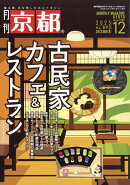 京都 2025年 12月号 [雑誌]