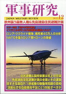 軍事研究 2025年 12月号 [雑誌]