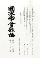 國家學會雑誌 2025年 12月号 [雑誌]