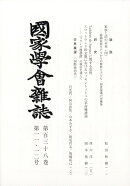 國家學會雑誌 2025年 12月号 [雑誌]