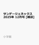 サンデージェネックス 2025年 12月号 [雑誌]