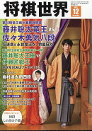 将棋世界 2025年 12月号 [雑誌]