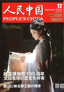 人民中国 2025年 12月号 [雑誌]