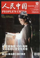 人民中国 2025年 12月号 [雑誌]
