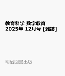 教育科学 数学教育 2025年 12月号 [雑誌]