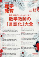 教育科学 数学教育 2025年 12月号 [雑誌]