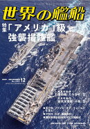 世界の艦船 2025年 12月号 [雑誌]