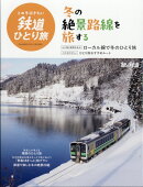 旅と鉄道増刊 この冬行きたい鉄道ひとり旅 2025年 12月号 [雑誌]