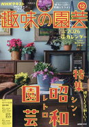 趣味の園芸 2025年 12月号 [雑誌]