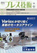 プレス技術 2025年 12月号 [雑誌]