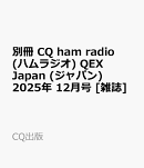 別冊 CQ ham radio (ハムラジオ) QEX Japan (ジャパン) 2025年 12月号 [雑誌]
