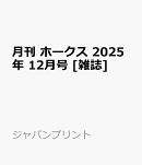 月刊 ホークス 2025年 12月号 [雑誌]
