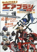 キャラ×テク大全2 エアブラシ塗装の高次元テクニック編 2025年 12月号 [雑誌]