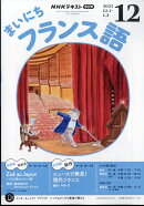 Rまいにちフランス語 2025年 12月号 [雑誌]