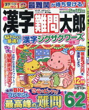 漢字難問太郎 2025年 12月号 [雑誌]