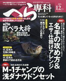 へら専科 2025年 12月号 [雑誌]