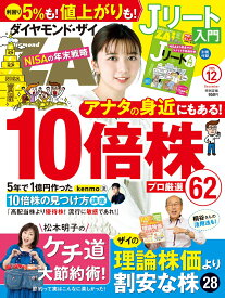 ダイヤモンドZAi(ザイ) 2025年 12月号 [雑誌] (10倍株の見つけ方＆プロ厳選62／理論株価より割安な株／Jリート入門)