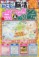 おとなの脳活 点つなぎ&ぬり絵 vol.5 2025年 12月号 [雑誌]